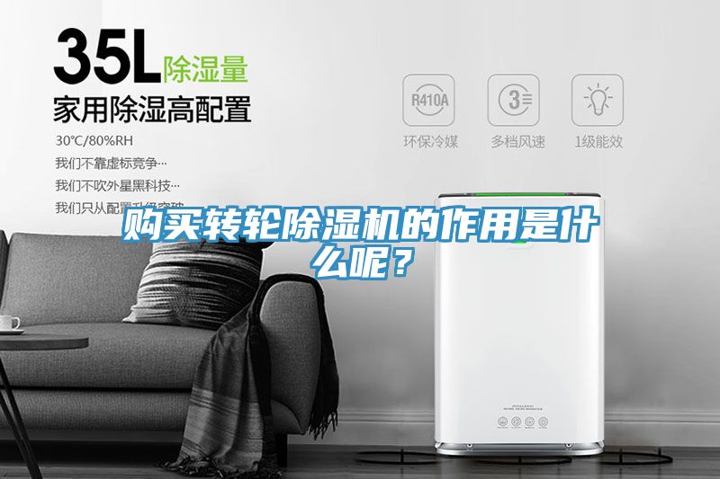 購(gòu)買(mǎi)轉(zhuǎn)輪除濕機(jī)的作用是什么呢？