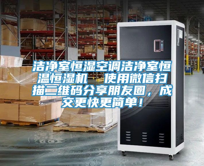 潔凈室恒濕空調(diào)潔凈室恒溫恒濕機  使用微信掃描二維碼分享朋友圈，成交更快更簡單！