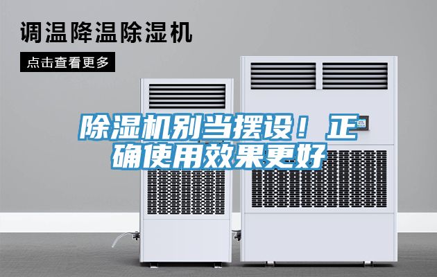 除濕機別當擺設！正確使用效果更好