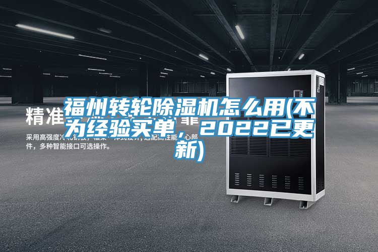 福州轉(zhuǎn)輪除濕機(jī)怎么用(不為經(jīng)驗(yàn)買單，2022已更新)