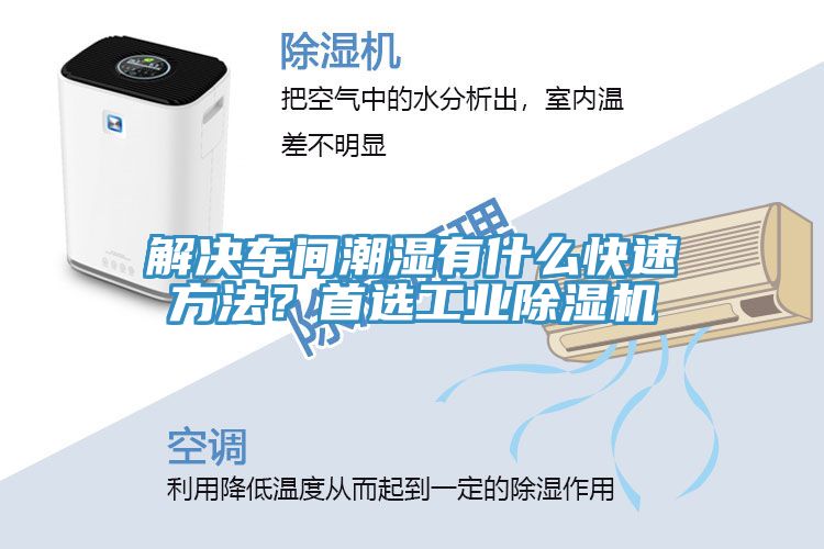 解決車間潮濕有什么快速方法？首選工業(yè)除濕機(jī)