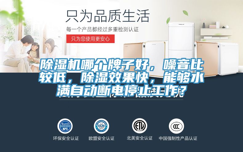 除濕機哪個牌子好，噪音比較低，除濕效果快，能夠水滿自動斷電停止工作？