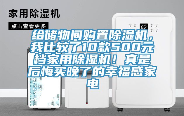 給儲(chǔ)物間購(gòu)置除濕機(jī)，我比較了10款500元檔家用除濕機(jī)！真是后悔買(mǎi)晚了的幸福感家電