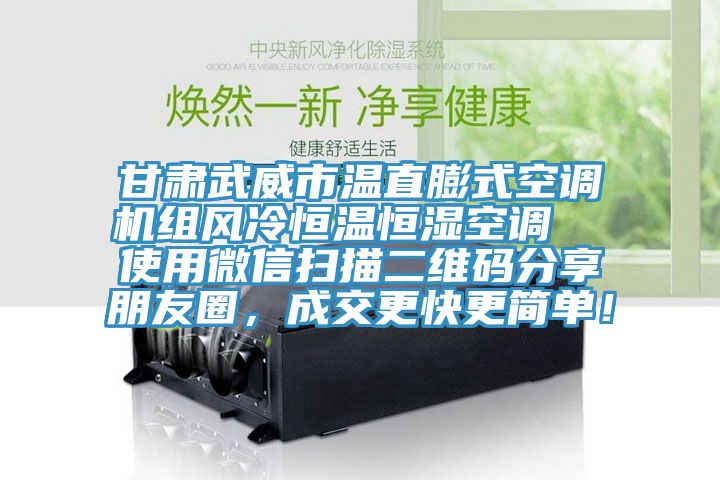 甘肅武威市溫直膨式空調(diào)機(jī)組風(fēng)冷恒溫恒濕空調(diào)  使用微信掃描二維碼分享朋友圈，成交更快更簡(jiǎn)單！