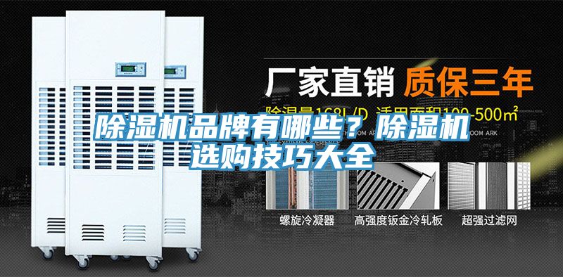 除濕機品牌有哪些？除濕機選購技巧大全