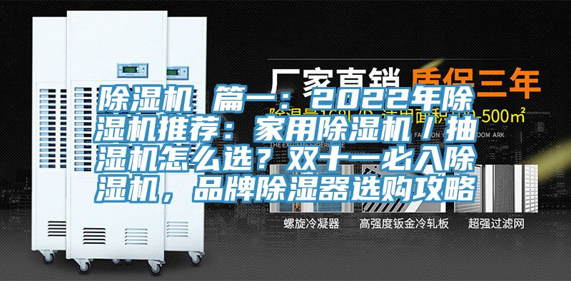 除濕機(jī) 篇一：2022年除濕機(jī)推薦：家用除濕機(jī)／抽濕機(jī)怎么選？雙十一必入除濕機(jī)，品牌除濕器選購攻略