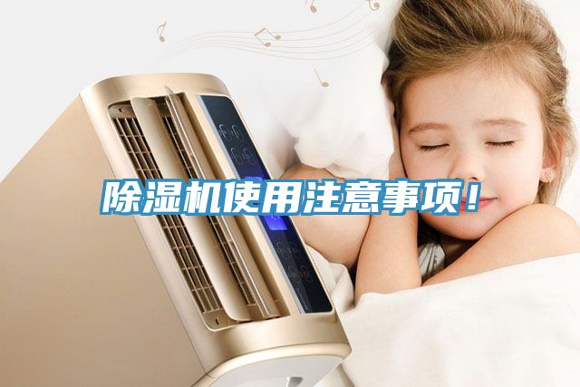 除濕機(jī)使用注意事項！