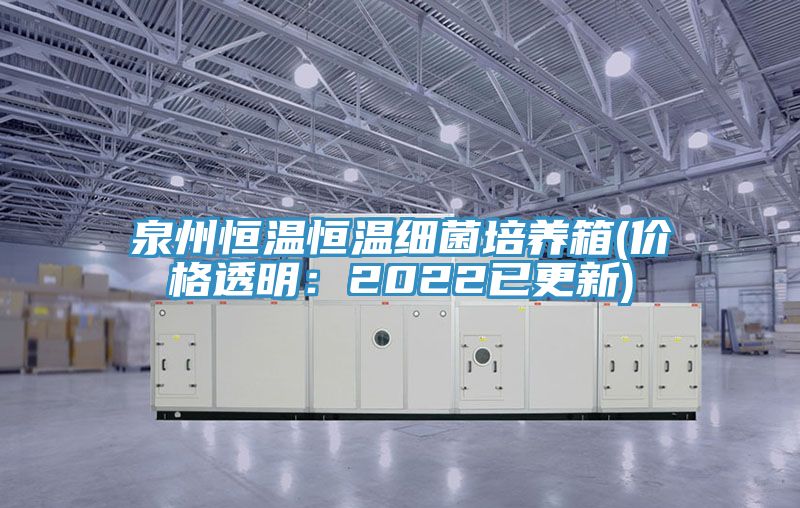 泉州恒溫恒溫細(xì)菌培養(yǎng)箱(價格透明：2022已更新)