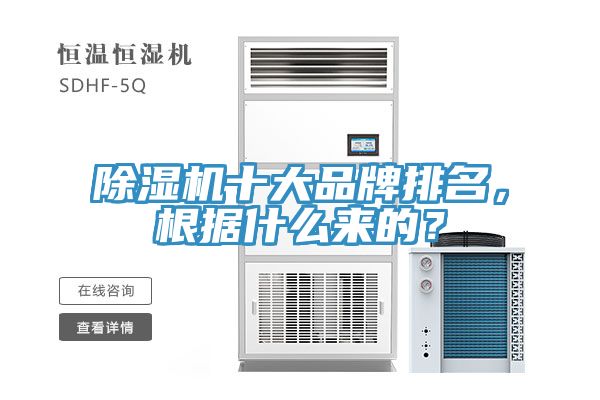 除濕機十大品牌排名，根據(jù)什么來的？