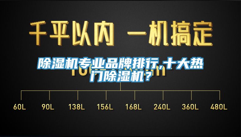 除濕機專業(yè)品牌排行,十大熱門除濕機？