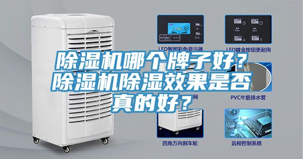 除濕機(jī)哪個牌子好？除濕機(jī)除濕效果是否真的好？