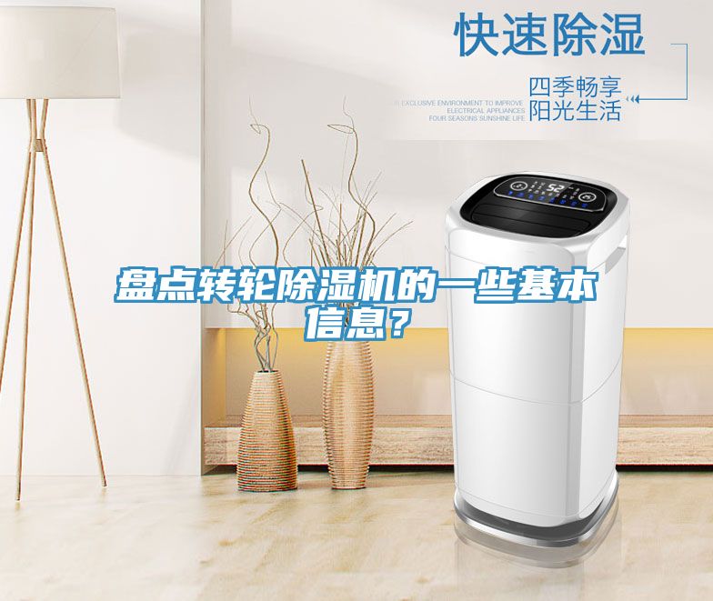 盤點轉(zhuǎn)輪除濕機(jī)的一些基本信息？