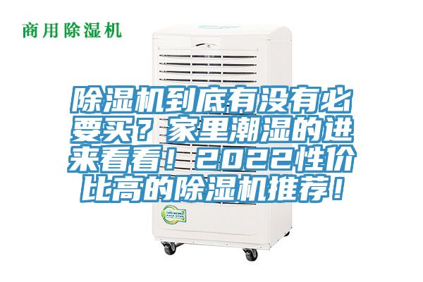 除濕機到底有沒有必要買？家里潮濕的進來看看！2022性價比高的除濕機推薦！