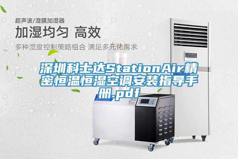 深圳科士達StationAir精密恒溫恒濕空調(diào)安裝指導手冊.pdf