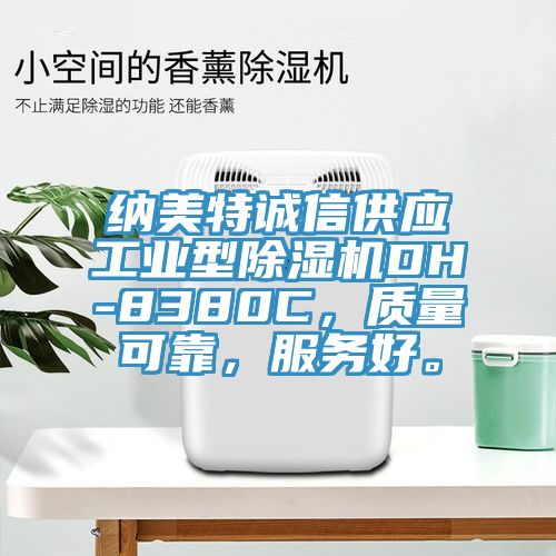 納美特誠信供應工業(yè)型除濕機DH-8380C，質(zhì)量可靠，服務好。