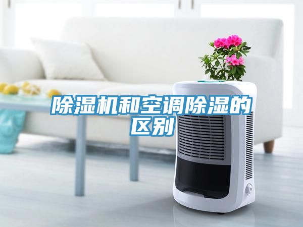 除濕機和空調除濕的區(qū)別
