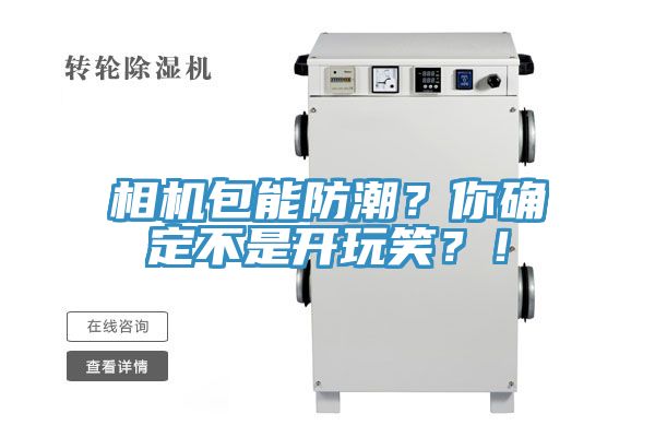 相機(jī)包能防潮？你確定不是開玩笑？！