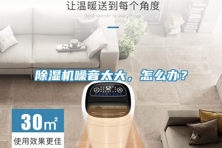 除濕機(jī)噪音太大，怎么辦？