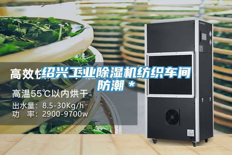 紹興工業(yè)除濕機(jī)紡織車(chē)間防潮＊