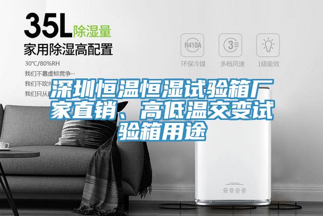 深圳恒溫恒濕試驗箱廠家直銷、高低溫交變試驗箱用途