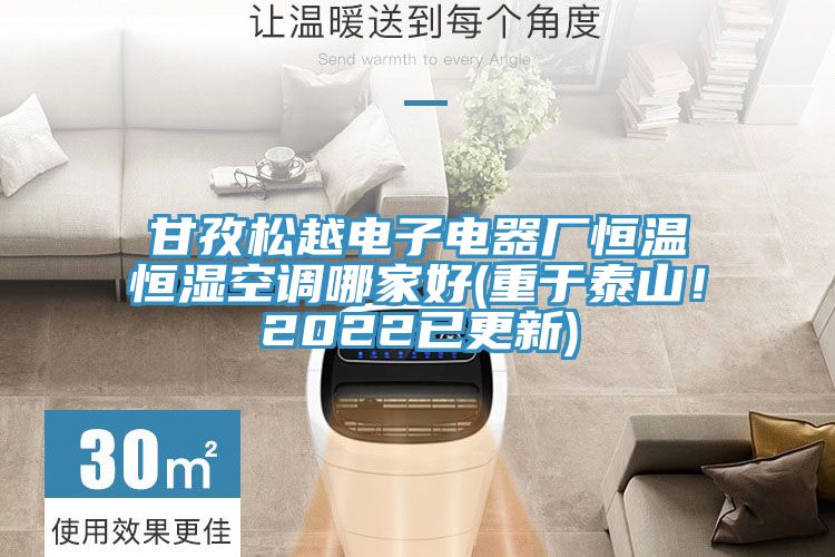 甘孜松越電子電器廠恒溫恒濕空調(diào)哪家好(重于泰山！2022已更新)