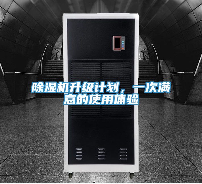 除濕機(jī)升級計劃，一次滿意的使用體驗(yàn)
