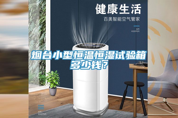 煙臺(tái)小型恒溫恒濕試驗(yàn)箱多少錢(qián)？