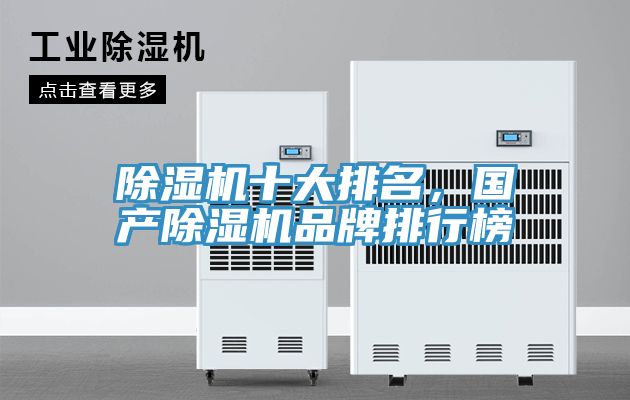 除濕機(jī)十大排名，國(guó)產(chǎn)除濕機(jī)品牌排行榜