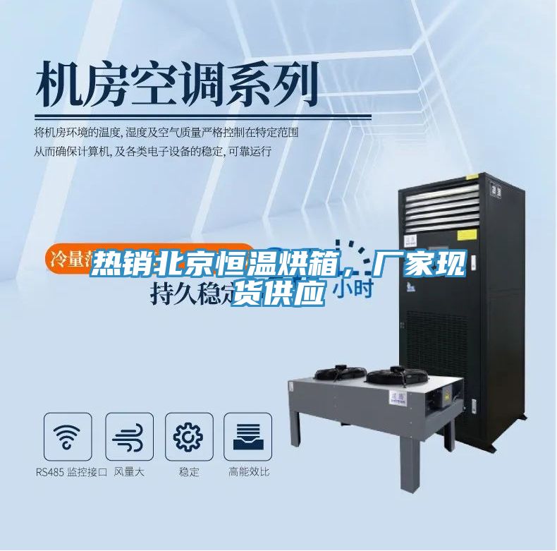 熱銷北京恒溫烘箱，廠家現(xiàn)貨供應(yīng)