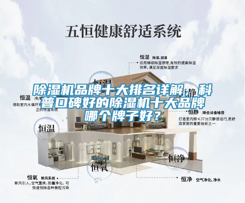 除濕機(jī)品牌十大排名詳解，科普口碑好的除濕機(jī)十大品牌哪個(gè)牌子好？