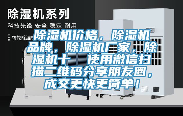 除濕機價格，除濕機品牌，除濕機廠家，除濕機十  使用微信掃描二維碼分享朋友圈，成交更快更簡單！