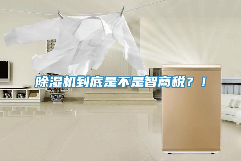 除濕機到底是不是智商稅？！
