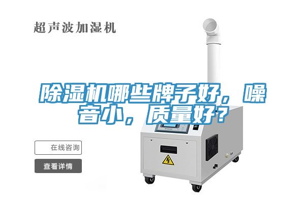 除濕機(jī)哪些牌子好，噪音小，質(zhì)量好？