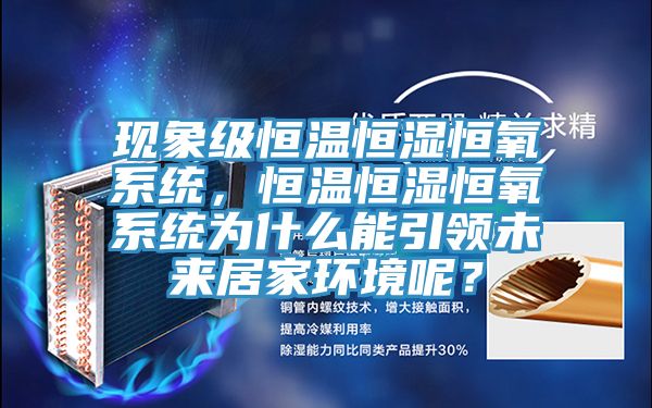 現(xiàn)象級(jí)恒溫恒濕恒氧系統(tǒng)，恒溫恒濕恒氧系統(tǒng)為什么能引領(lǐng)未來(lái)居家環(huán)境呢？