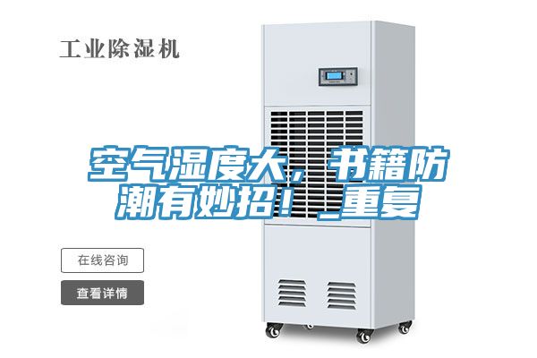空氣濕度大，書籍防潮有妙招！_重復(fù)