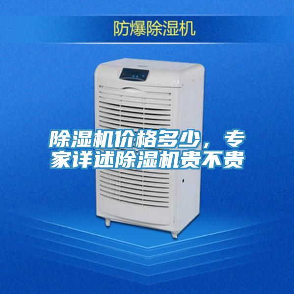 除濕機價格多少，專家詳述除濕機貴不貴
