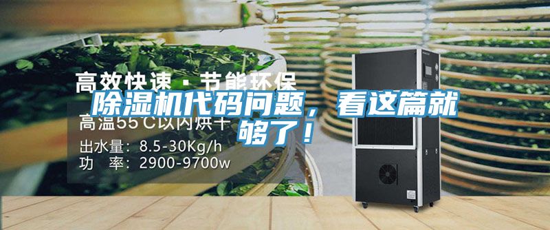 除濕機(jī)代碼問題，看這篇就夠了！