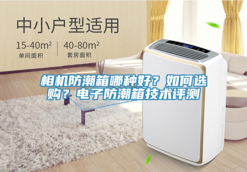相機(jī)防潮箱哪種好？如何選購？電子防潮箱技術(shù)評(píng)測