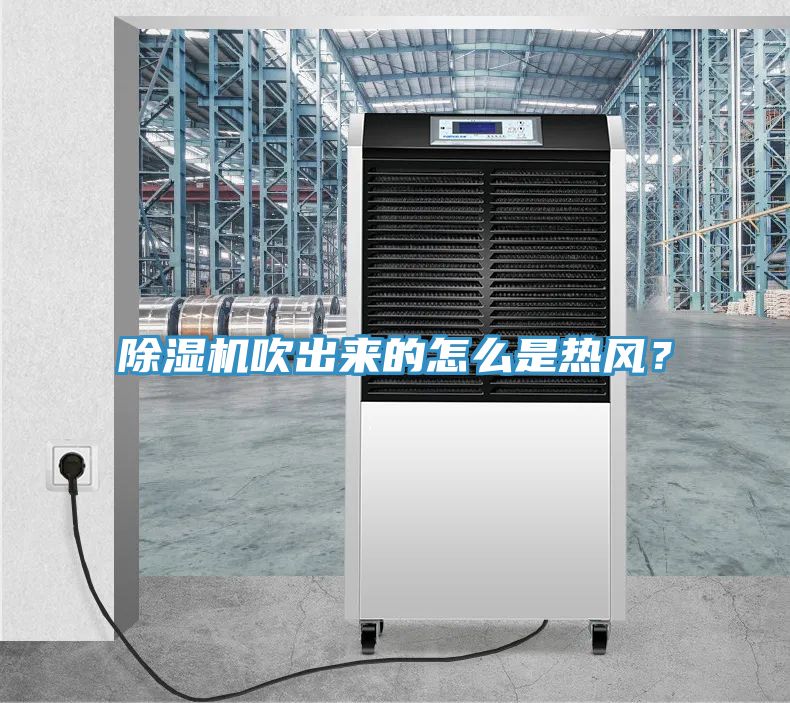 除濕機吹出來的怎么是熱風(fēng)？
