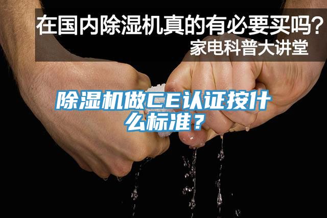 除濕機做CE認證按什么標準？