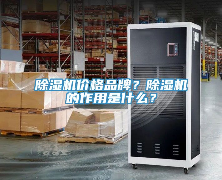 除濕機(jī)價格品牌？除濕機(jī)的作用是什么？