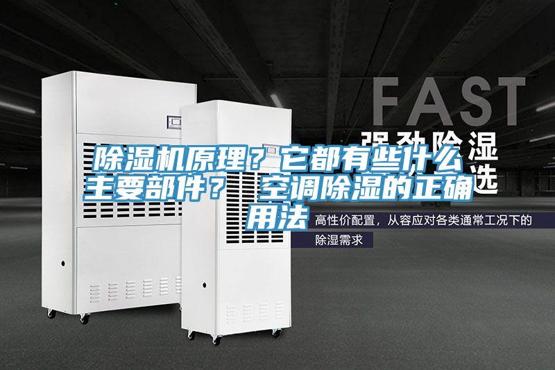 除濕機(jī)原理？它都有些什么主要部件？ 空調(diào)除濕的正確用法