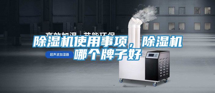 除濕機(jī)使用事項(xiàng)，除濕機(jī)哪個(gè)牌子好