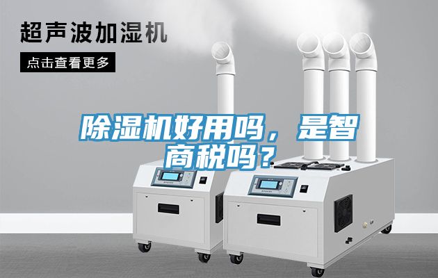 除濕機(jī)好用嗎，是智商稅嗎？