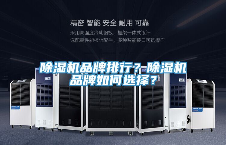 除濕機(jī)品牌排行？除濕機(jī)品牌如何選擇？
