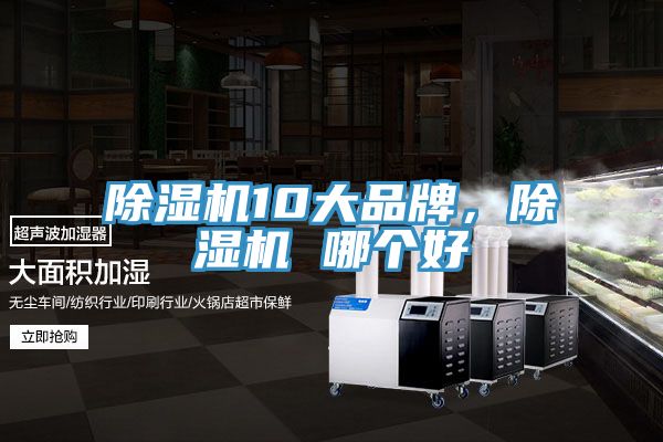 除濕機(jī)10大品牌，除濕機(jī) 哪個(gè)好