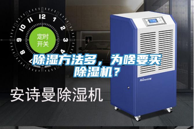 除濕方法多，為啥要買(mǎi)除濕機(jī)？