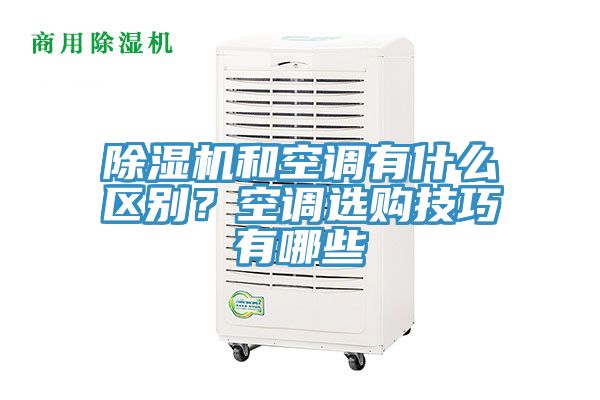 除濕機(jī)和空調(diào)有什么區(qū)別？空調(diào)選購技巧有哪些