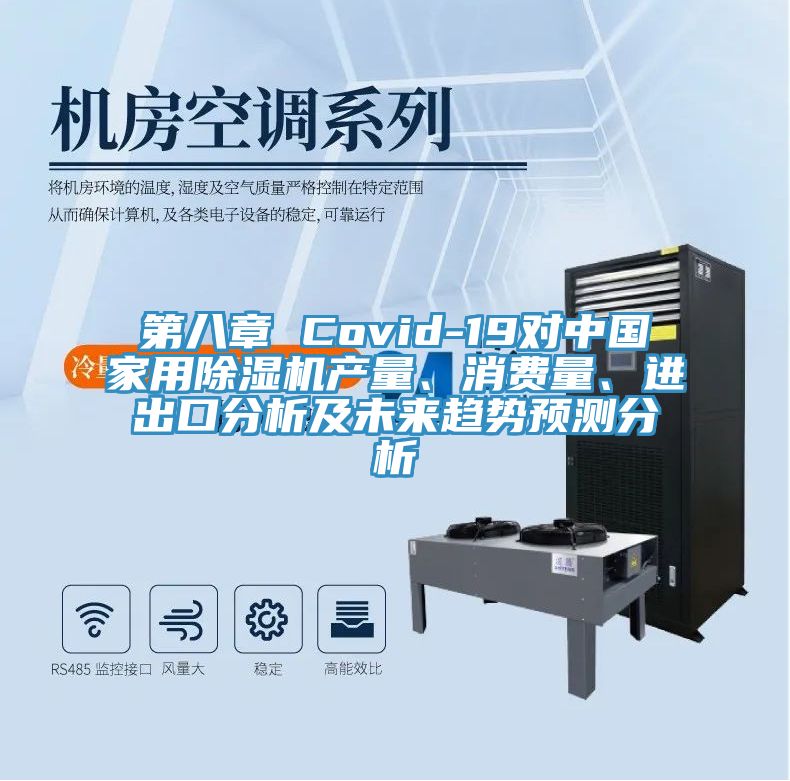 第八章 Covid-19對(duì)中國(guó)家用除濕機(jī)產(chǎn)量、消費(fèi)量、進(jìn)出口分析及未來趨勢(shì)預(yù)測(cè)分析