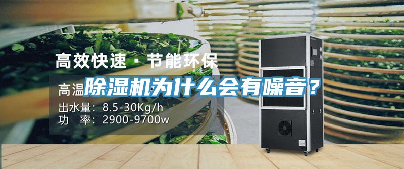 除濕機(jī)為什么會(huì)有噪音？